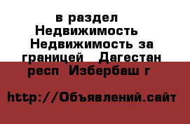  в раздел : Недвижимость » Недвижимость за границей . Дагестан респ.,Избербаш г.